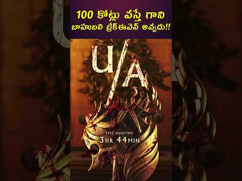 Baahubali the Epic Breakeven 100 Crores!! #prabhas #rajamouli #bahubali2