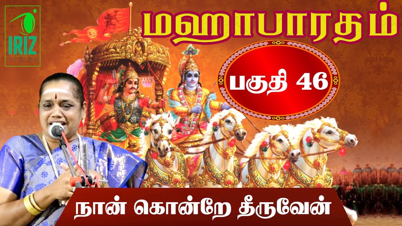 Latha Kathirvel's Speech | Mahabharatham Part 46 ๐๏ธ