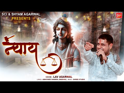рдиреНрдпрд╛рдп || LAV AGARWAL || LATEST KHATU SHYAM JI BHAJAN || SCI BHAJAN OFFICIAL