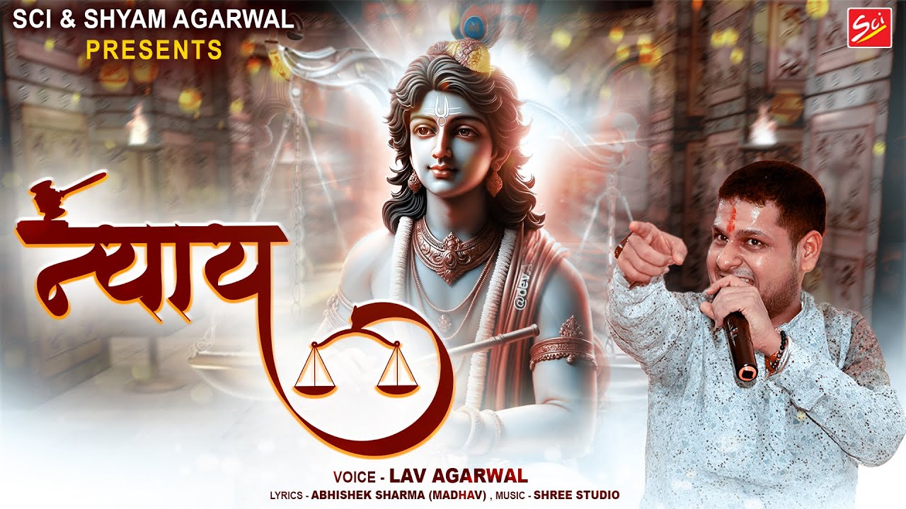 न्याय || Lav Agarwal का_latest Khatu Shyam Bhajan | SCI Bhajan Official 🎶