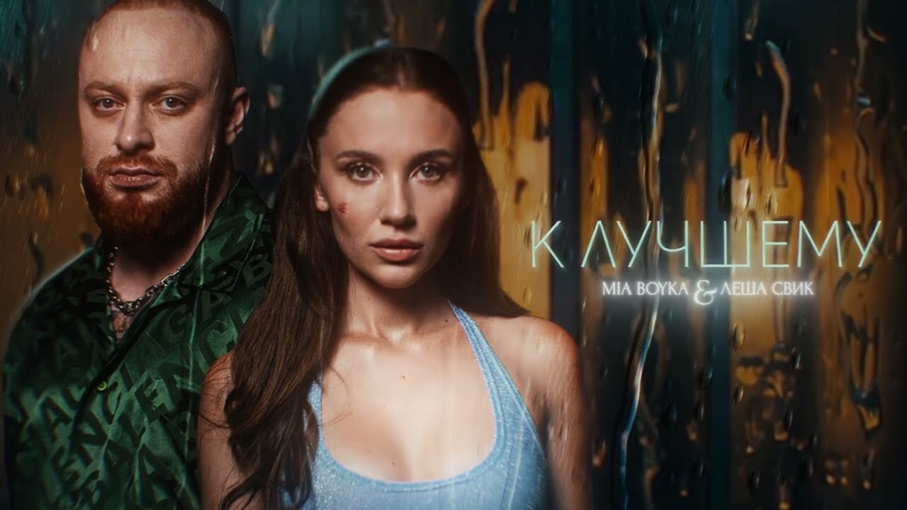 Леша Свик & MIA BOYKA — К лучшему 🎶 | Официальный аудиотрек о любви и силе