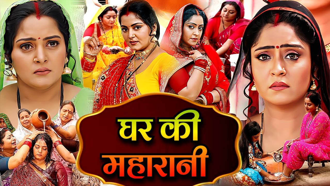 Ghar Ke Maharani (HD) 2025 Bhojpuri Film ๐ฌ