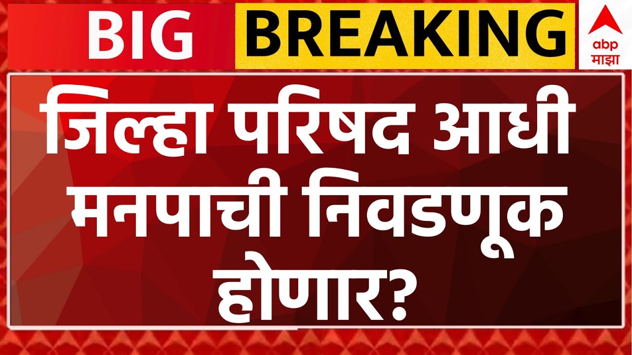 Maharashtra Municipal Elections 2025: Will City Elections Happen Before Districts? 🗳️