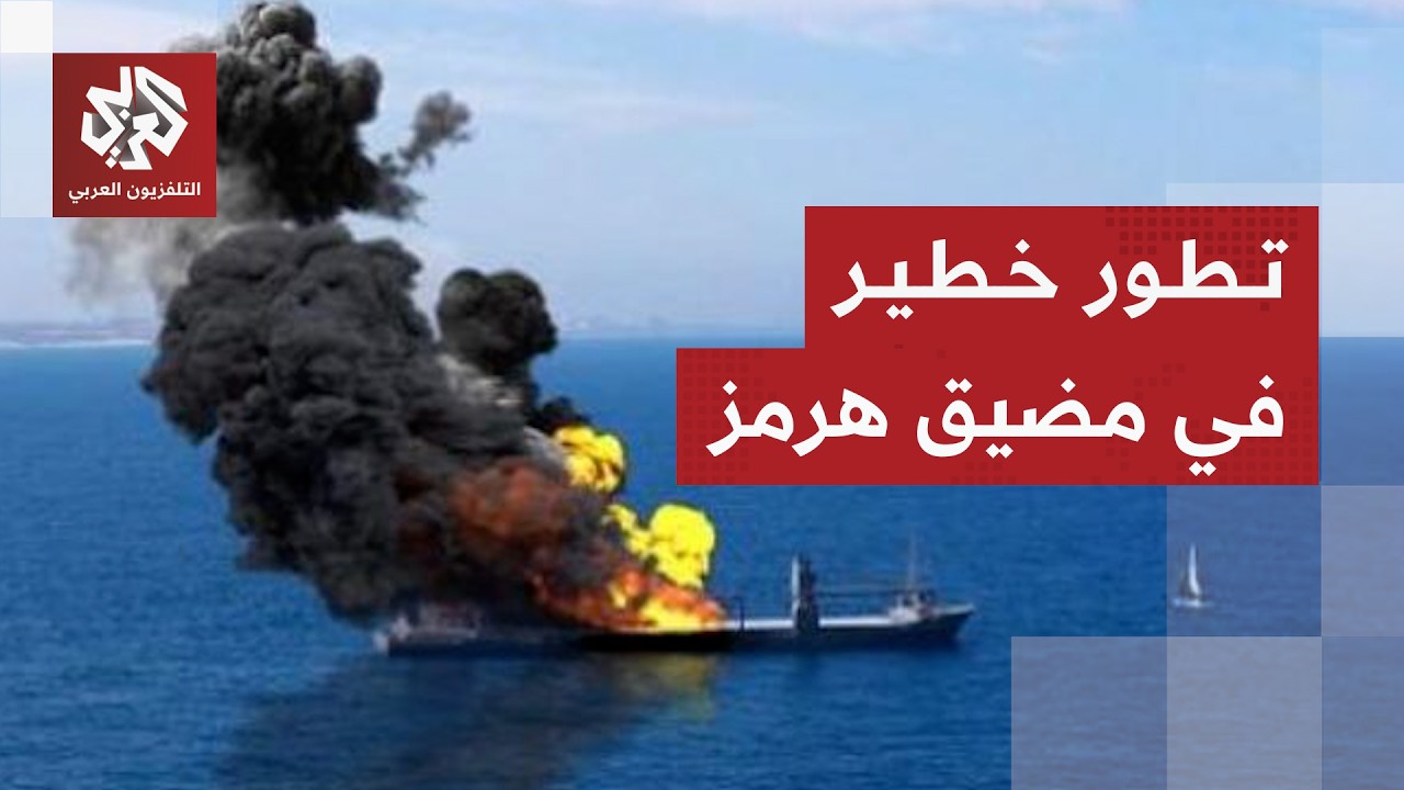 إيران تهدد أمن ناقلة نفط في هرمز ⚠️