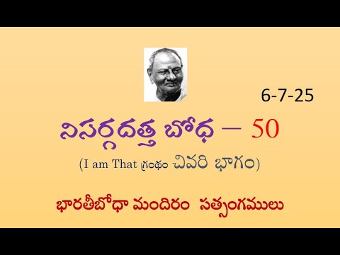 50వ భాగం – నిసర్గదత్త బోధ -- శ్రీ నిసర్గదత్త మహారాజుతో సంభాషణలు – (చివరి భాగం)  -  6-7-25