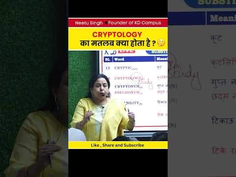 Cryptology का मतलब क्या होता है ?#neetusinghenglish #spokenenglish #spoken #shortsfeed