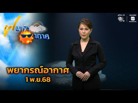 ฝนฟ้าอากาศ 1 พ.ย.68