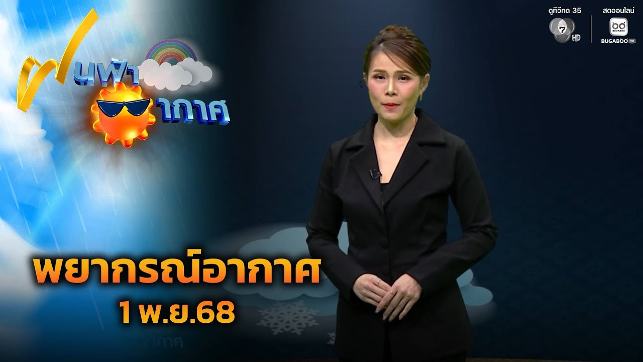 พยากรณ์อากาศ 1 พ.ย. 68: ฝนตกหนักทั่วไทย ติดตามอัปเดตล่าสุด ☔