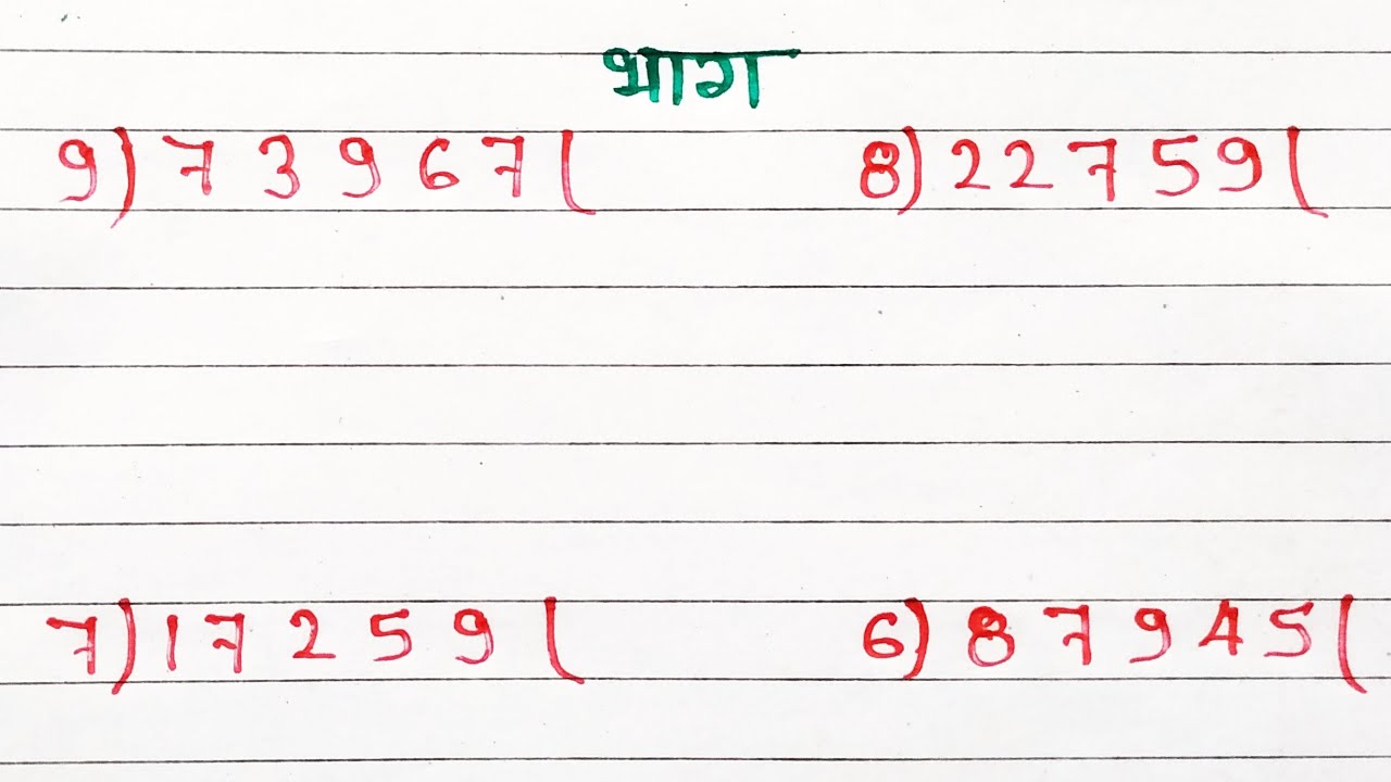 भाग करना आसान बनाएं: जल्दी और सरल तरीके से सीखें विभाजन 🧮