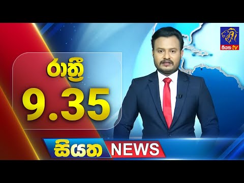 🔴 LIVE | Siyatha News | 9.35 PM | 01 - 11 - 2025