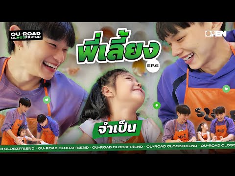 [ENG SUB] พี่เลี้ยงเด็ก (จำเป็น) 1 วัน  | OUROAD CLOSEFRiEND SS3 EP.6