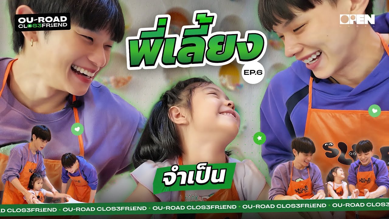 [ENG SUB] ต้าห์อู๋เป็นพี่เลี้ยงเด็ก 1 วัน | OUROAD SS3 EP.6