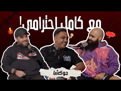 حوكشا  - مع كامل احترامي