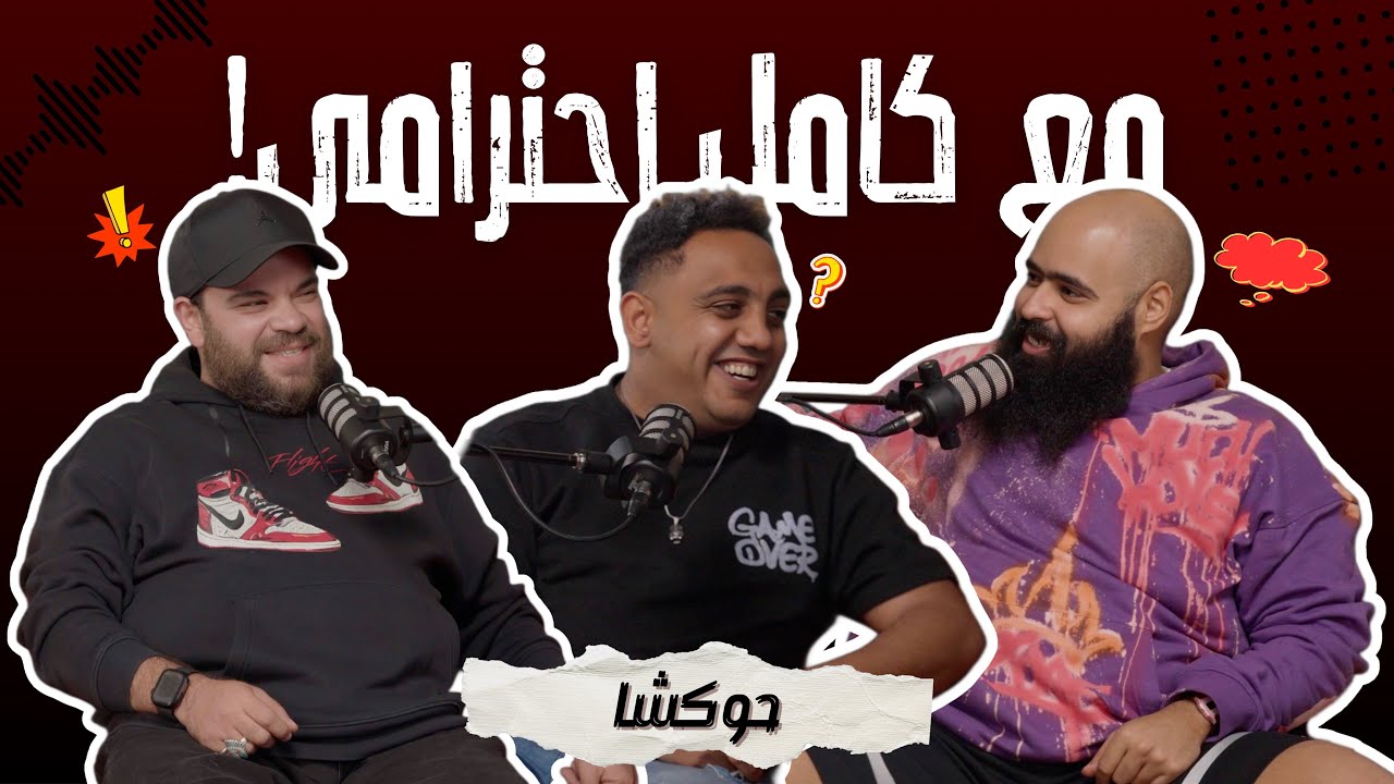 حوكشا - استمع الآن على أنغامي وسبوتيفاي 🎧