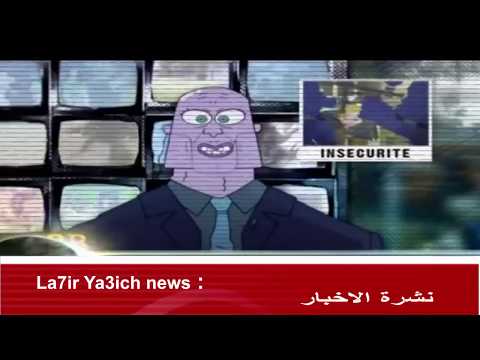 New Episodes La7ir Ya3ich ✪ lilet el 3id ✪ 2018 لحير يعيش