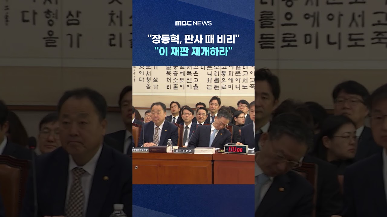 장동혁, 과거 판사 비리 의혹 재조명! 재판 재개 요청 🚨