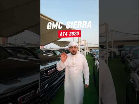 شو تنتظر؟ قسط شهري 2,448 درهم تمويل عن طريق البنك” GMC SIERRA AT4 2023بسعر 159,000 درهم فقط