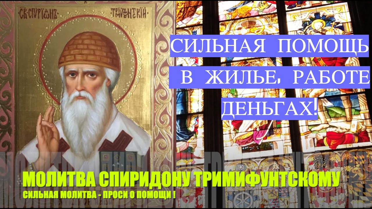 Молитва Спиридону Тримифунтскому для работы и денег 🙏