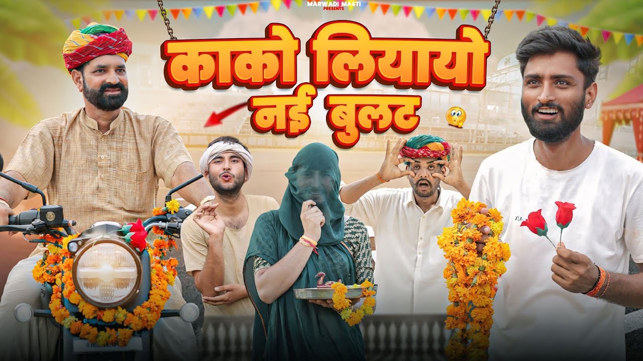 काका की बुलट: नई Marwadi Comedy 🚗