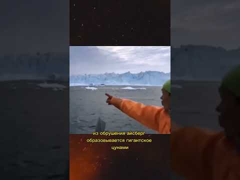 Цунами😱 #цунами #жуткиефакты #арктика