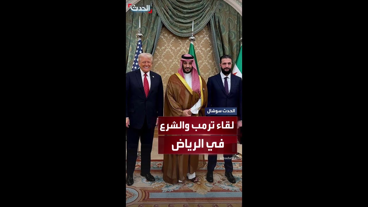 لقاء تاريخي في الرياض: الرئيس الأميركي والسوري يلتقيان بحضور الأمير محمد بن سلمان 🇸🇦