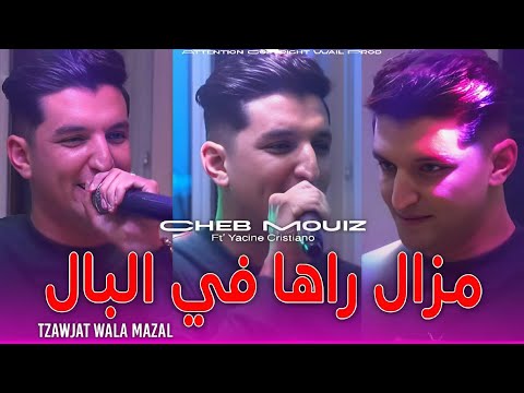 Cheb Mouiz 2025 [ مزال راها في البال • Tzawjat Wala Mazal ] Ft Yacine Cristiano ©Live Chicha Fakhama