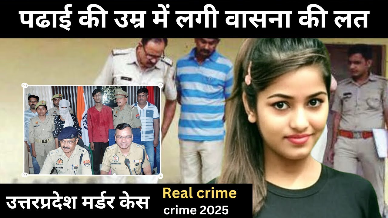 उत्तरप्रदेश हत्या मामला: वासना का क्राइम 🕵️‍♂️