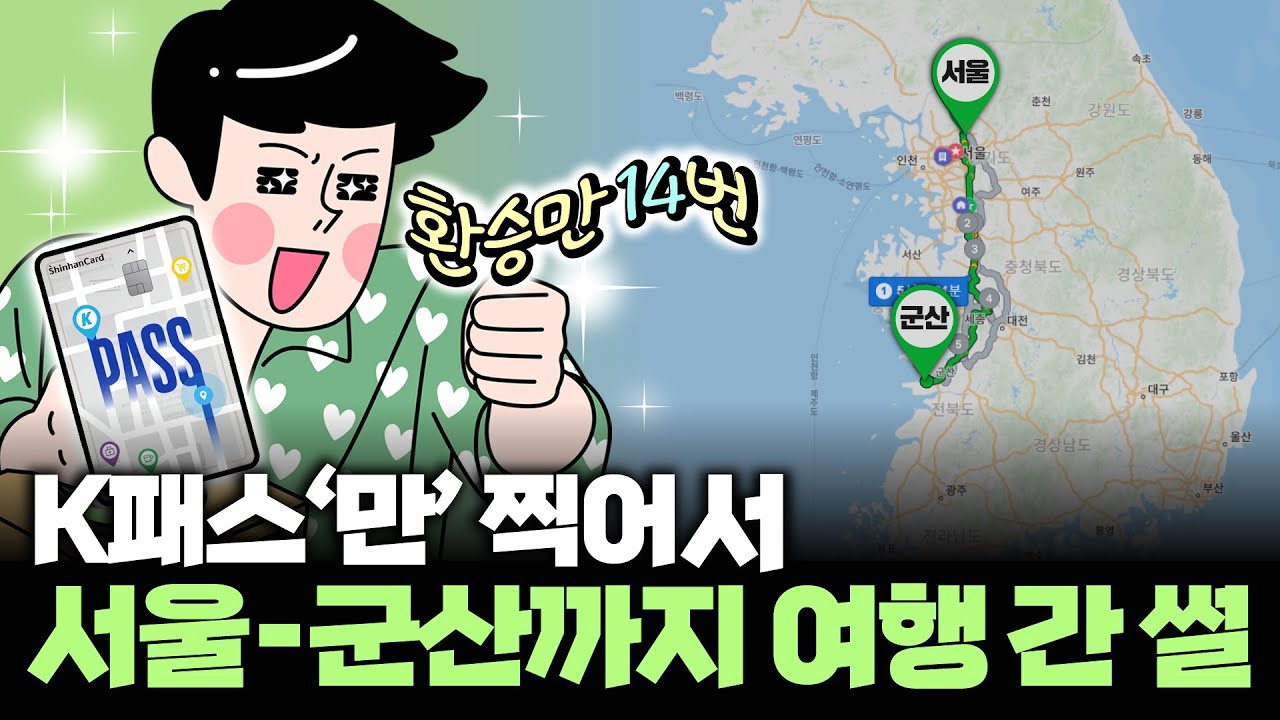 K-패스 하나로 떠난 군산 여행 후기 🚍 | 할인 혜택과 명소 가이드