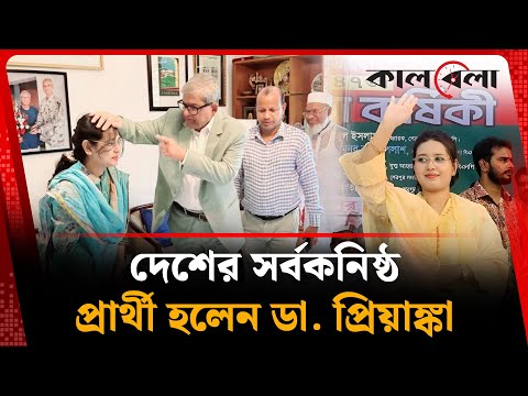 দেশের সর্বকনিষ্ঠ প্রার্থী হলেন ডা. প্রিয়াঙ্কা | Sansila Zebrin Priyanka | BNP Candidate | Kalbela