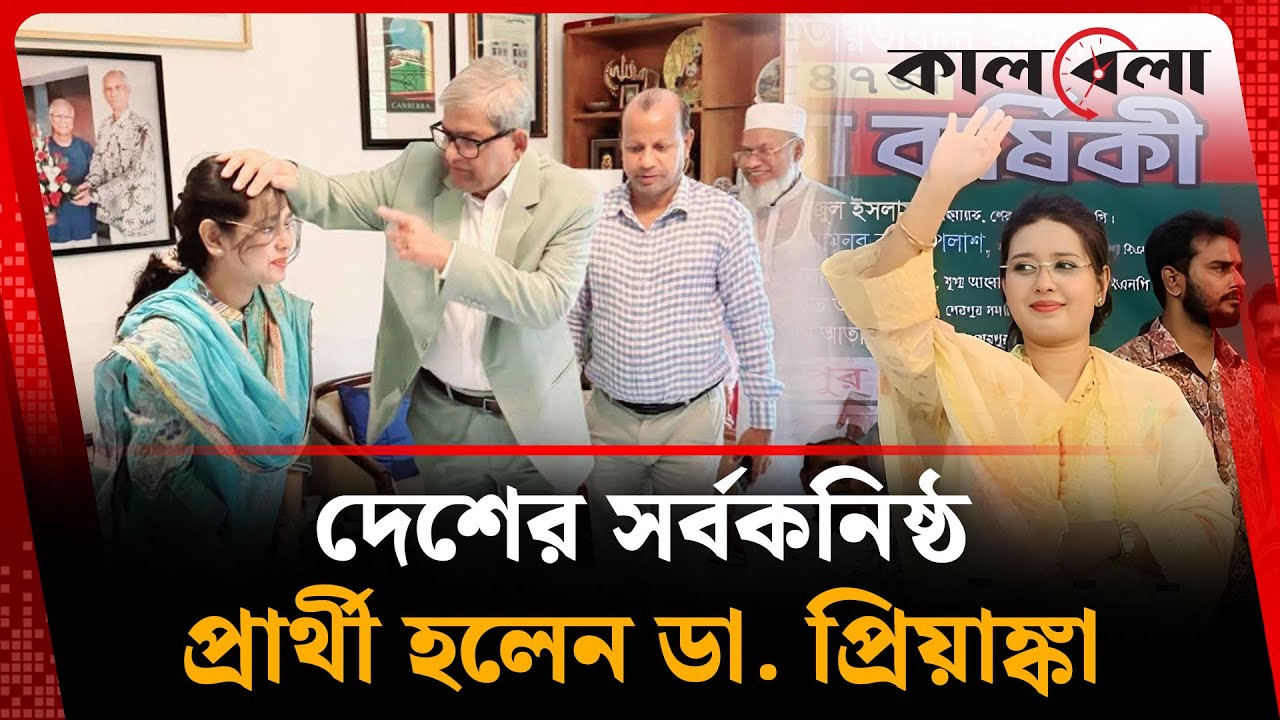 বাংলাদেশের সবচেয়ে কনিষ্ঠ প্রার্থী ডা. প্রিয়াঙ্কা! 🗳️
