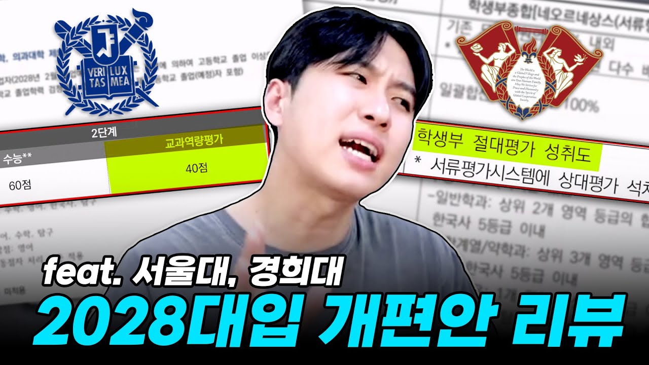 2028 서울대·경희대 입시전형 핵심 정보! 고1 학생 필독 📚