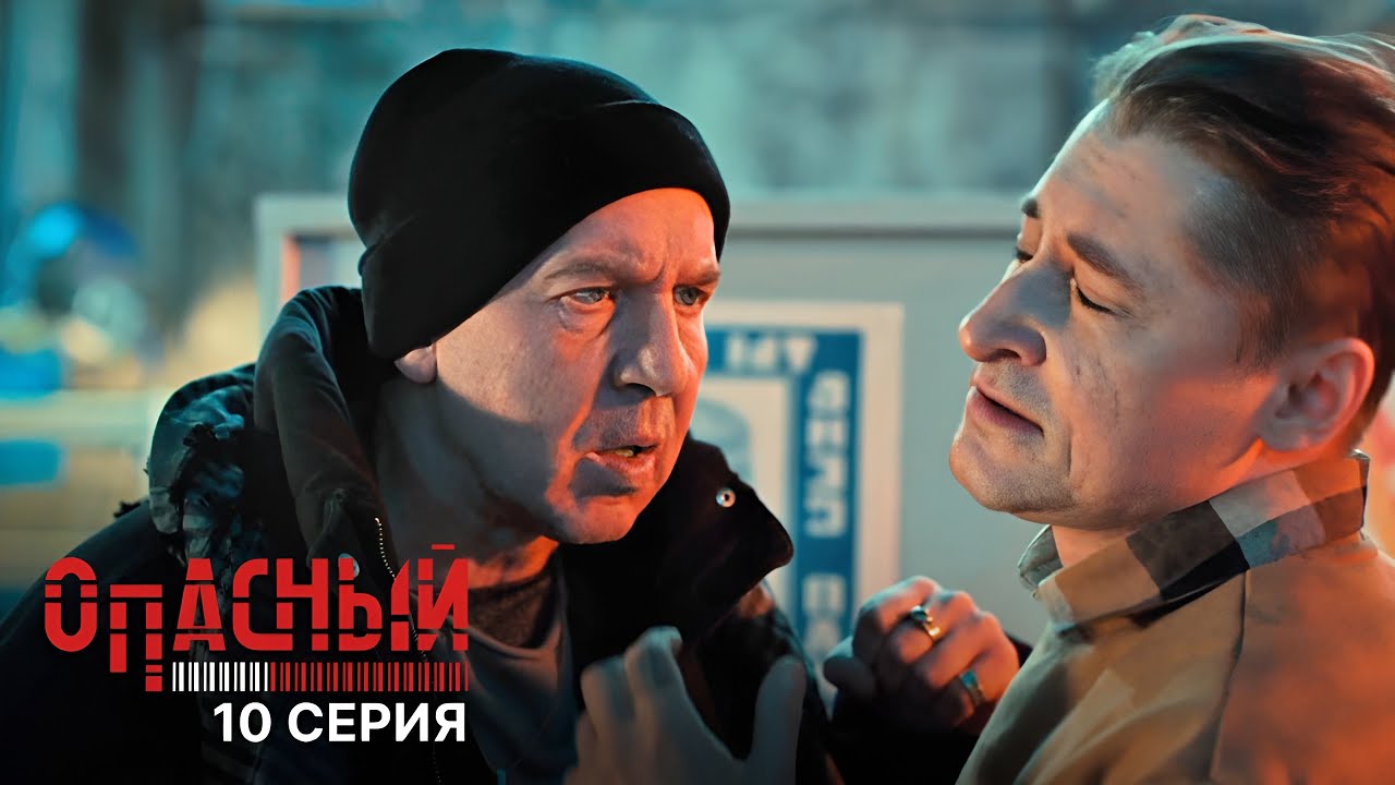 Опасный | 10 серия: Идеальная кража литературных сокровищ 📚