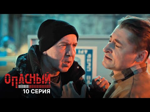 Опасный | 10 серия | Идеальная кража