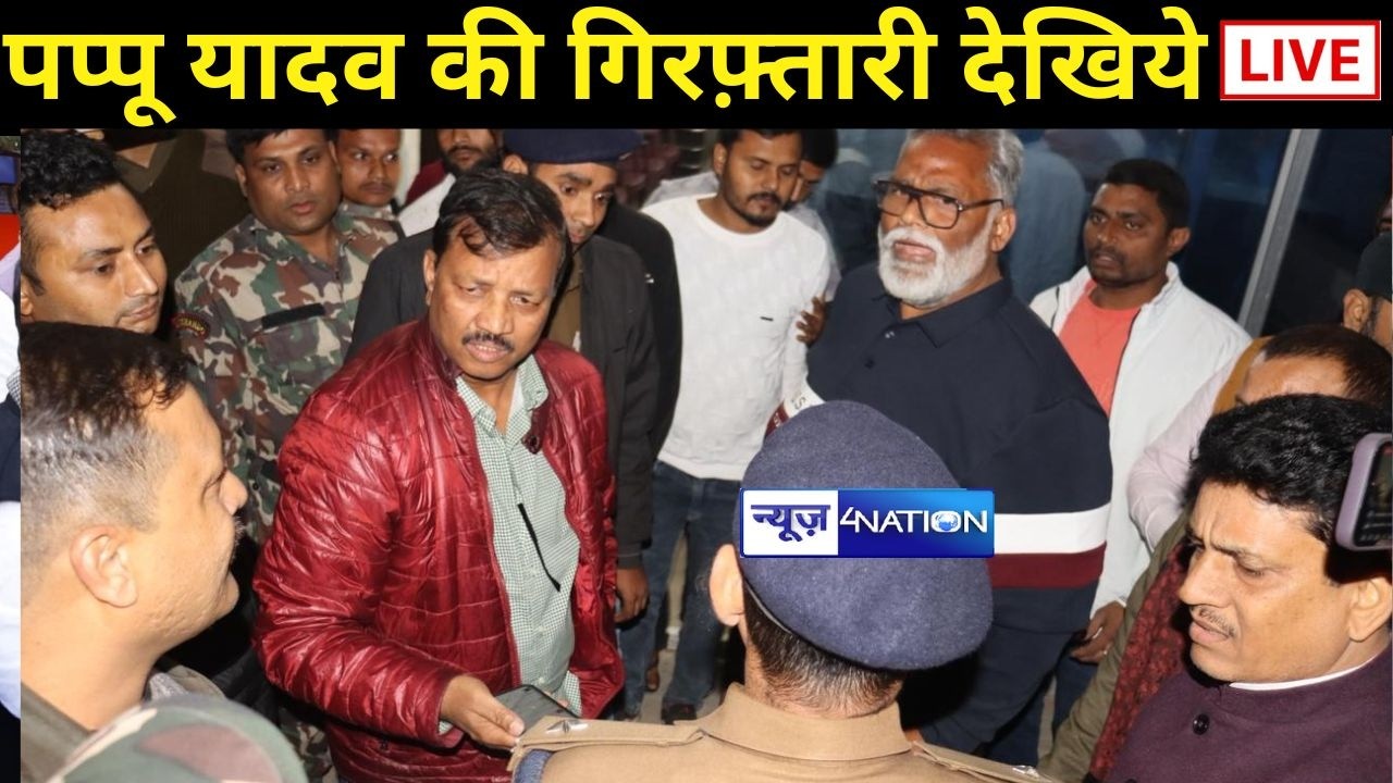 Pappu Yadav Arrested Live | Bihar News 🚨