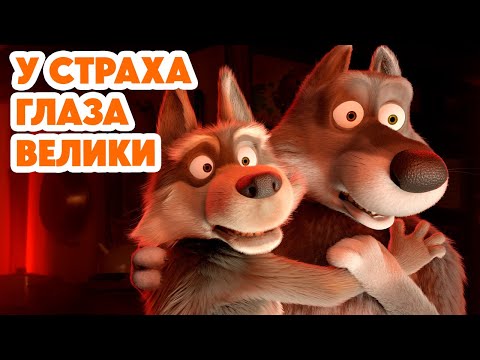 Маша и Медведь 💥НОВАЯ СЕРИЯ 2025💥 У страха глаза велики 🐧🐺👻 (Серия 139) Masha and the Bear