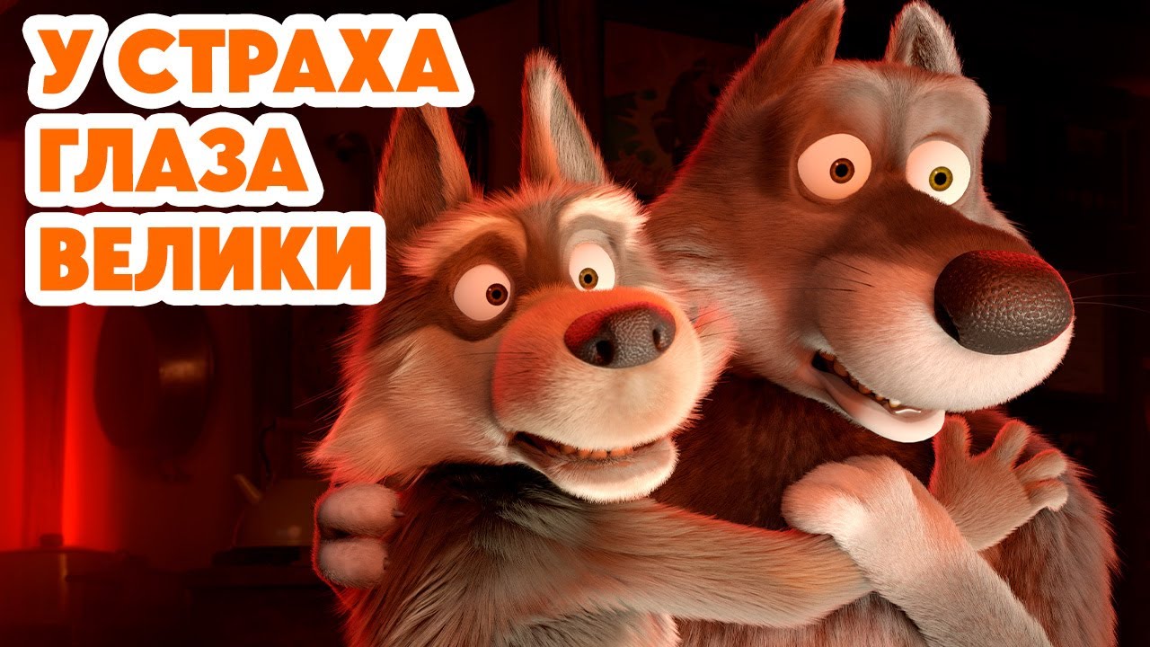 Маша и Медведь 💥 Новая серия 2025: У страха глаза велики! (Серия 139)