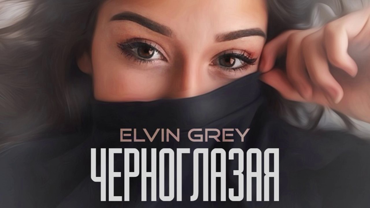 Elvin Grey - Черноглазая (2017) 🎶