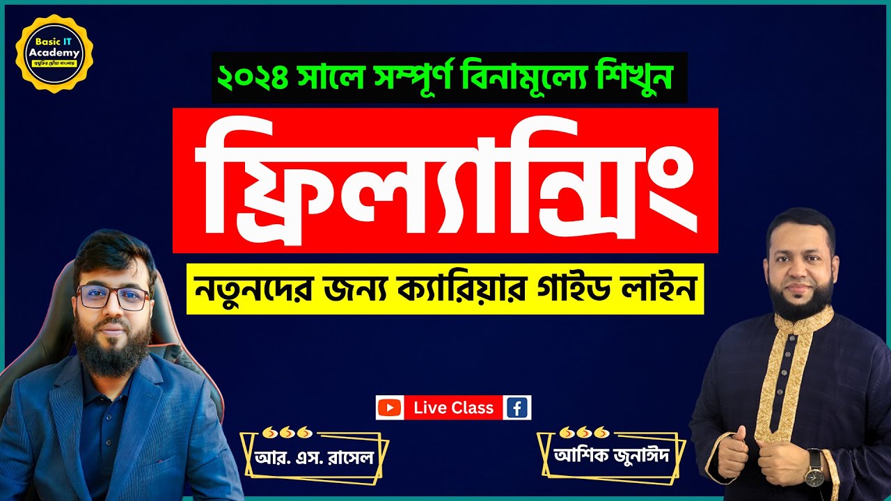 বিনামূল্যে ফ্রিল্যান্সিং শিখুন: নতুনদের জন্য ২০২৪ গাইড 🌟