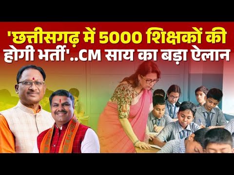 'छत्तीसगढ़ में 5000 शिक्षकों की होगी भर्ती' | CM Vishnu Deo Sai का बड़ा ऐलान