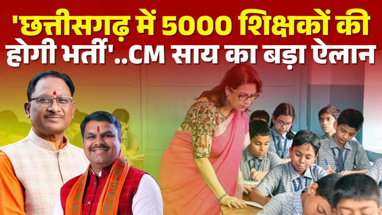 छत्तीसगढ़ में 5000 शिक्षकों की भर्ती का मुख्यमंत्री विष्णुदेव साय का बड़ा घोषणा
