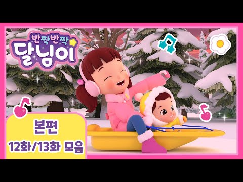 본편 모아보기 | 시즌1 12~13화 | 반짝반짝 달님이 | 뮤지컬 애니메이션 | 키즈 | 가족 | 드라마 | 동생 | 눈썰매 | 가족여행 | 겨울 | 시즌1