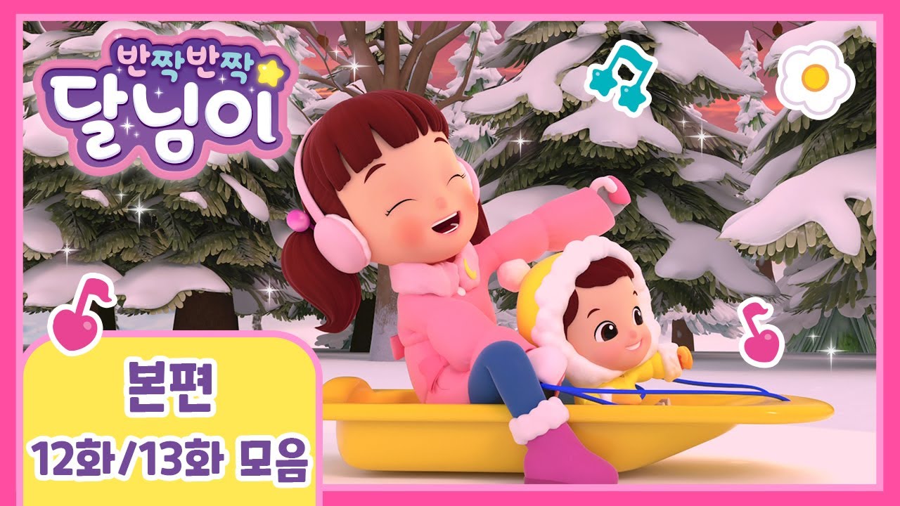 반짝반짝 달님이 시즌1 12~13화 | 가족과 함께하는 겨울 동화 🌙