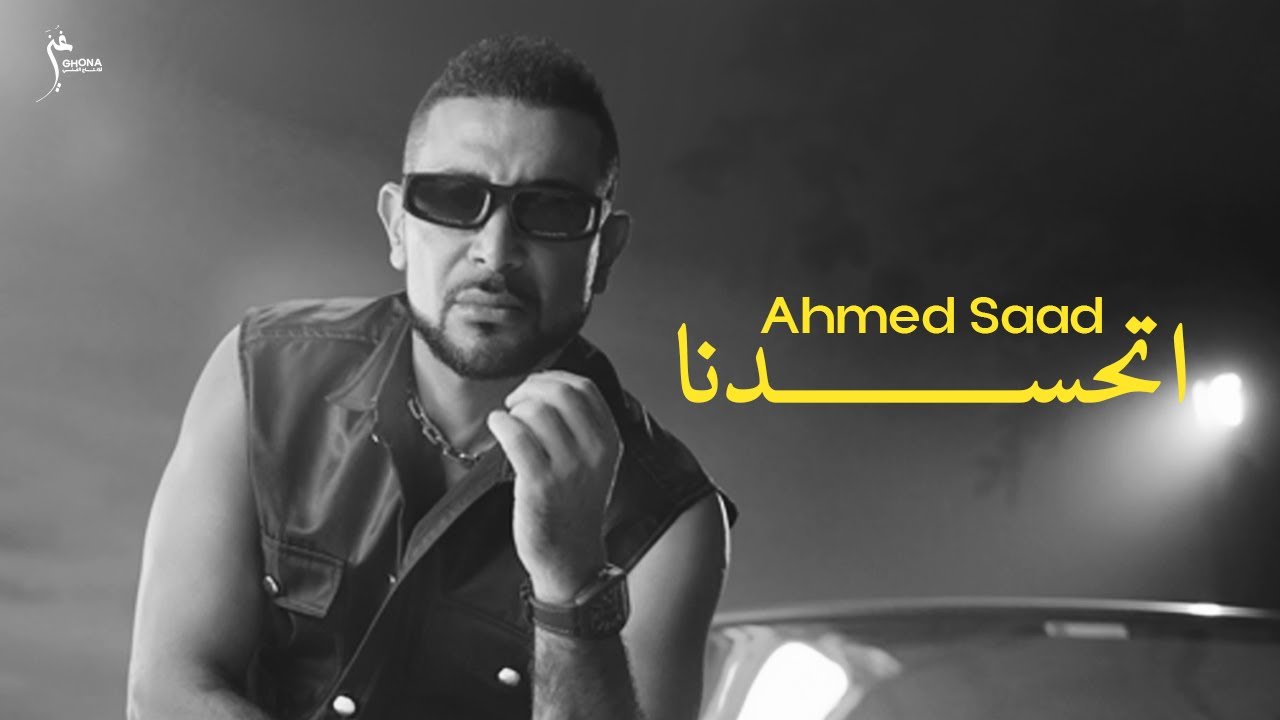 Ahmed Saad - Et7asadna (Official Video) 🎶