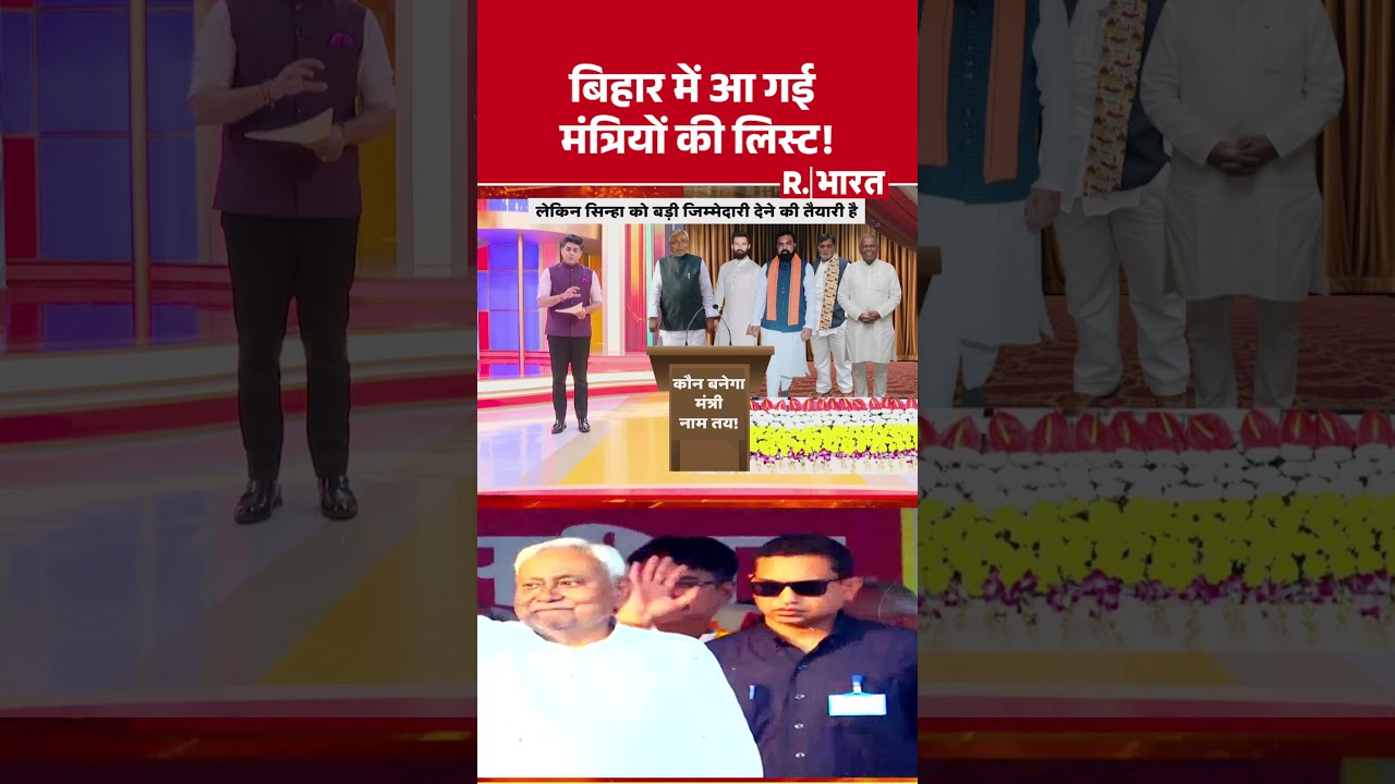 Bihar New Cabinet: बिहार में आ गई मंत्रियों की लिस्ट! | Election 2025 | Nitish Kumar | #shorts