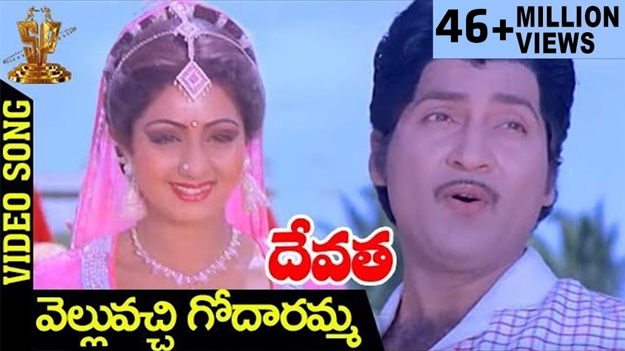 Velluvachi Godaramma Song from Devatha 🎶