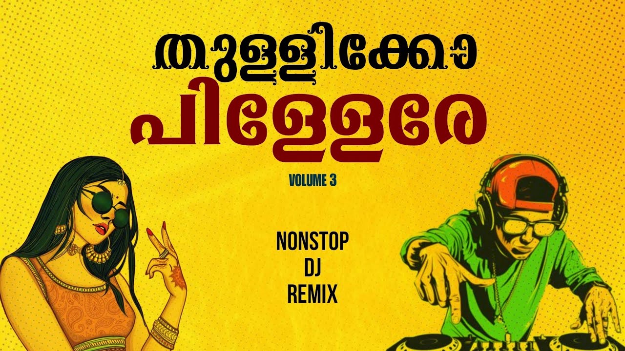 തുള്ളിക്കോ പിള്ളേരേ | Malayalam DJ Remix 2025 VOL 3 🎶