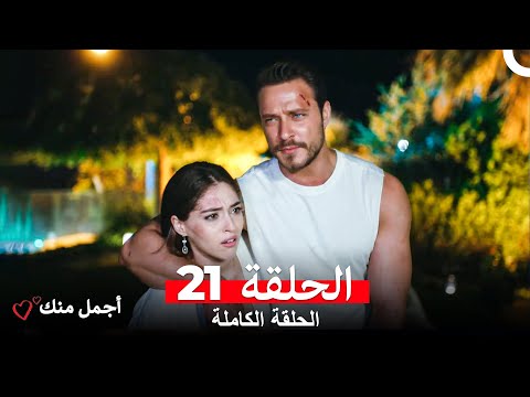 أجمل منك  الحلقة 21 (Arabic Dubbed)