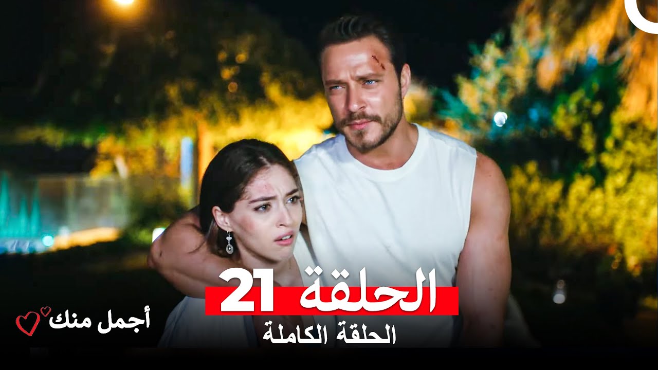 أجمل منك الحلقة 21 مترجمة للعربية 🌟 شاهد الآن الحلقة 22 أيضًا!