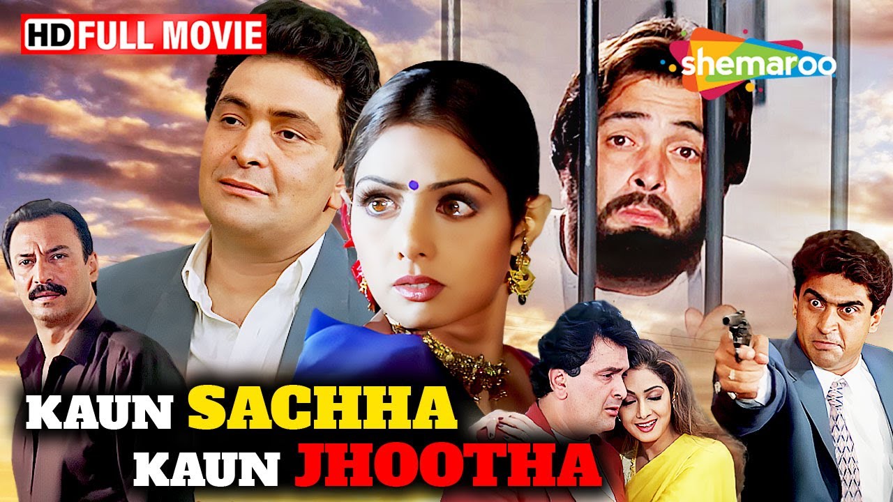 कौन सच्चा कौन झूठा - श्रीदेवी और ऋषि कपूर की अनमोल फिल्म | पूरी HD मूवी 🎬