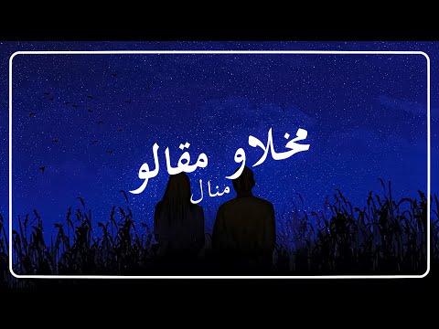 MANAL - MAKHELAW MAGALOU (Lyrics) | (منال - مخلاو مقالو ( كلمات